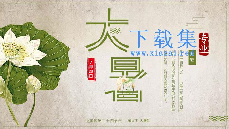 古典纸张荷花背景大暑节气介绍PPT模板下载