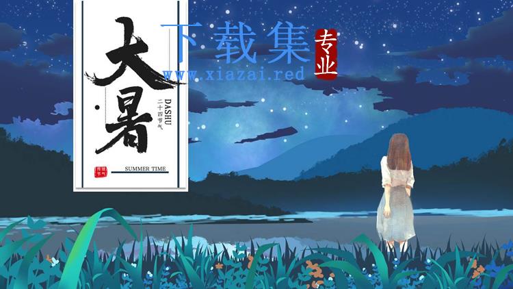 蓝色夏日夜空背景大暑节气介绍PPT模板