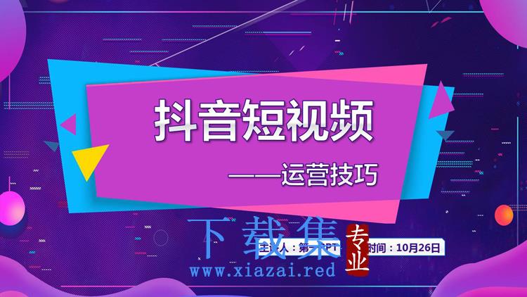 紫色抖音风抖音短视频运营技巧PPT模板下载