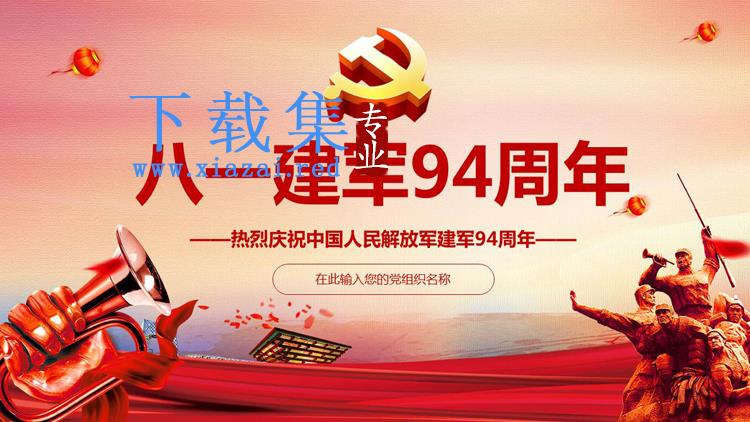 中国人民解放军建军94周年PPT模板