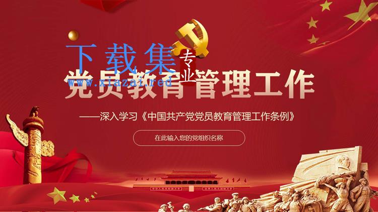 深入学习《中国共产党党员教育管理工作条例》PPT模板下载