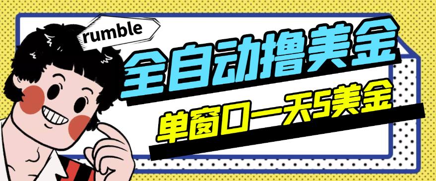 外面收费3888的rumble全自动挂机撸美金项目，号称单窗口一天5美金+【永久版脚本+详细教程】