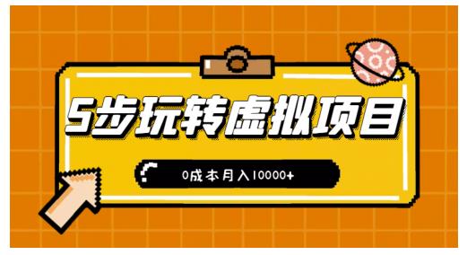 新手小白只需5步，即可玩转虚拟项目，0成本月入10000+【视频课程】