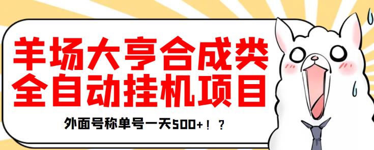 最新羊场大亨全自动挂机项目，外面号称单号一天500+【协议版挂机脚本】