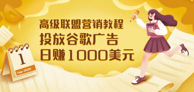 高级联盟营销教程：投放谷歌广告日赚1000美元，快速获得高质量流量