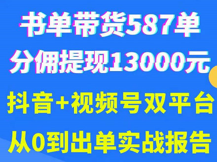 抖音书单+视频号热门变现项目，市场大需求强，掌握3个核心，0基础轻松吸粉10w＋