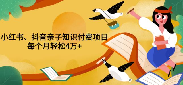 重磅发布小红书、抖音亲子知识付费项目，每个月轻松4万+（价值888元）