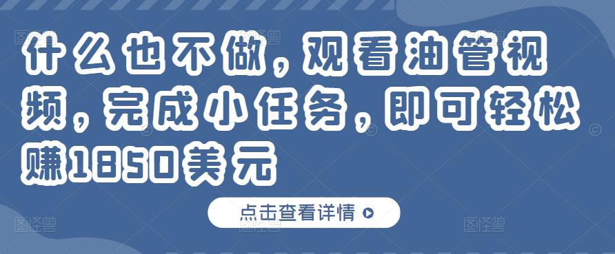 什么也不做，观看油管视频，完成小任务，即可轻松赚150美元