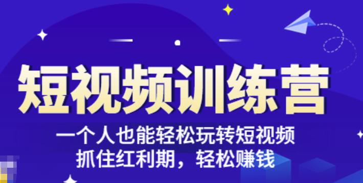 「短视频训练营」一个人也能轻松玩转短视频，抓住红利期轻松赚钱(27节课)