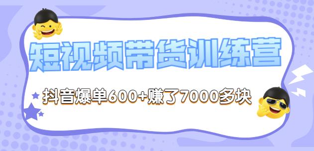 李鲆-短视频带货训练营第8期，抖音爆单600+赚了7000多块