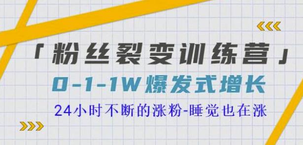 当猩学堂粉丝裂变训练营，0-1-1w爆发式增长，24小时不断的涨粉-睡觉也在涨-16节课