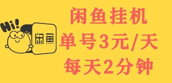 闲鱼挂机单号3元/天，每天仅需2分钟，可无限放大，稳定长久挂机项目