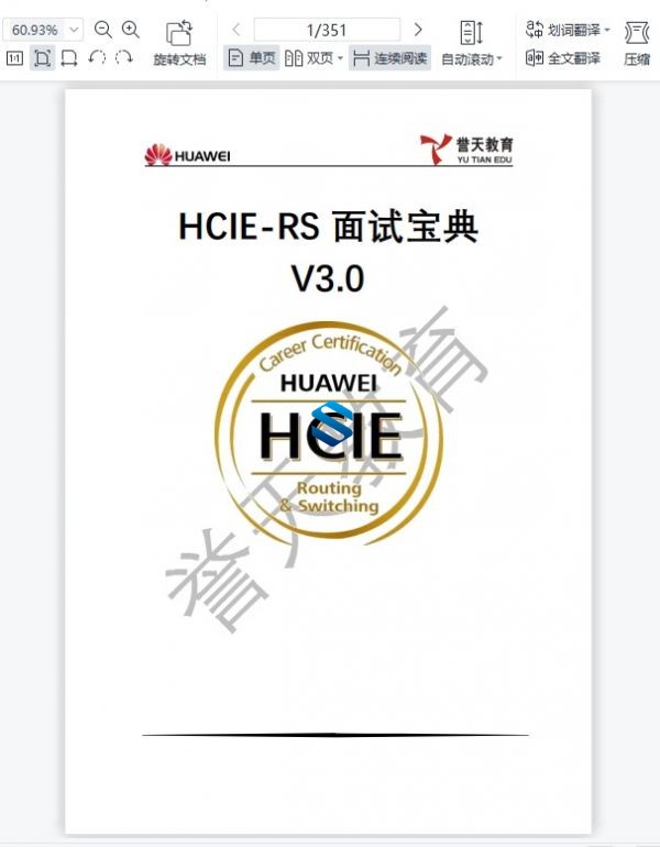  Yeslab面试高配来袭！两本HCIE RS 3.0面试宝典+华为HCIE RS面试全解密课程 面试全干货