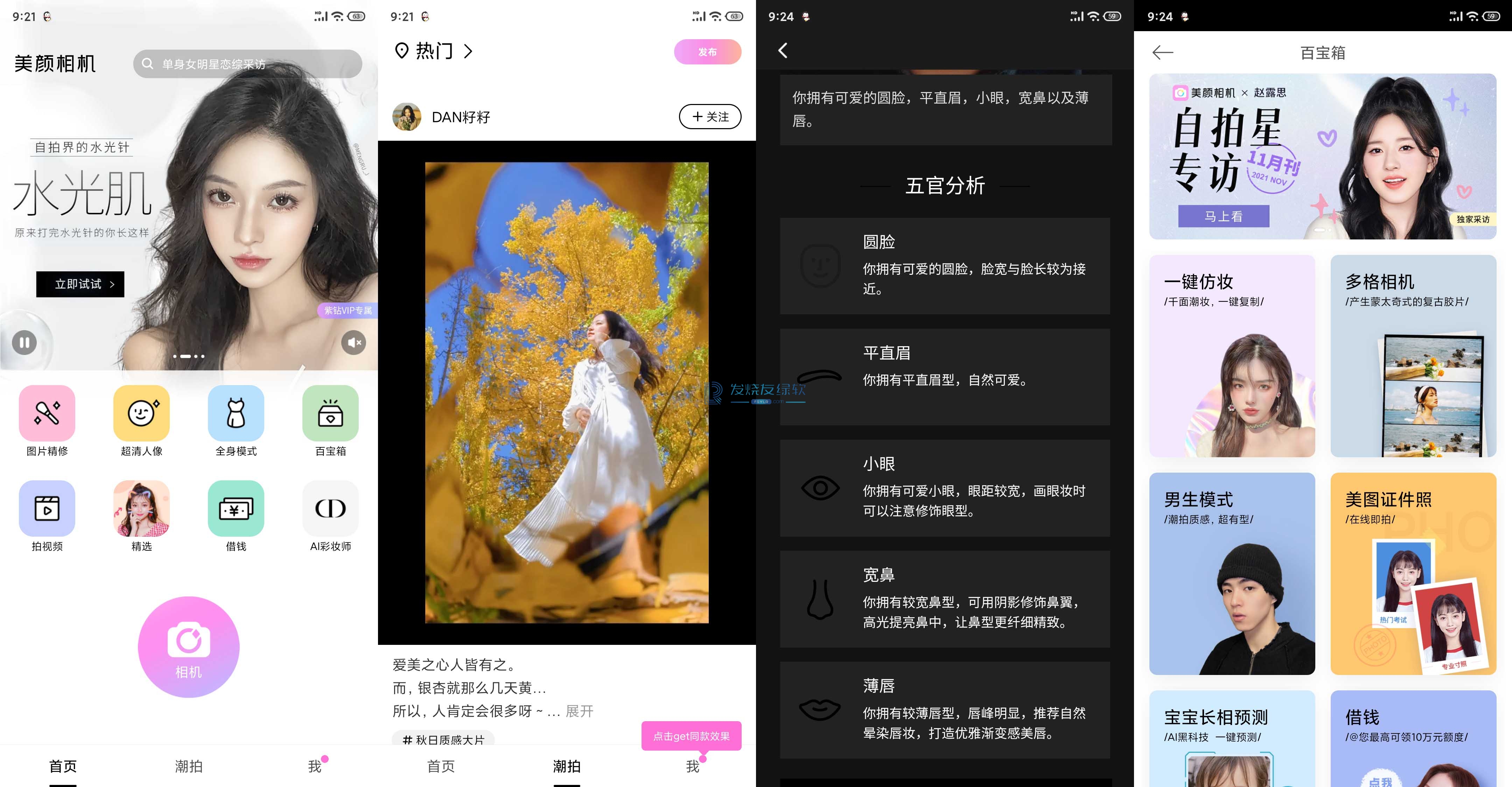 BeautyCam(美颜相机) v11.0.40 | 去广告、专业版[安卓版]