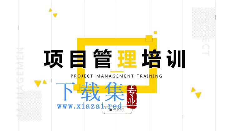 简约黄黑配色项目管理培训PPT模板下载