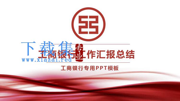 简约工商银行工作总结汇报PPT模板免费下载