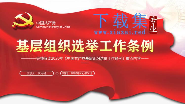 基层组织选举工作条例PPT下载