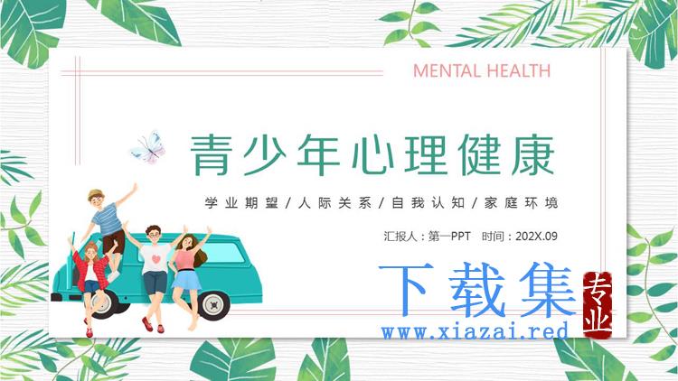 绿色清新青少年心理健康教育PPT模板下载