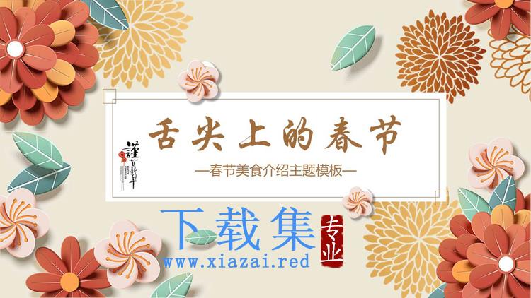 古典中国风春节美食介绍PPT模板