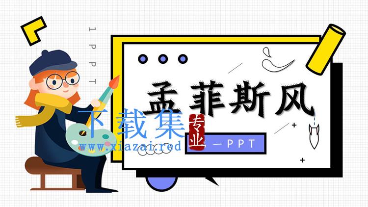 创意孟菲斯风格PPT模板免费下载