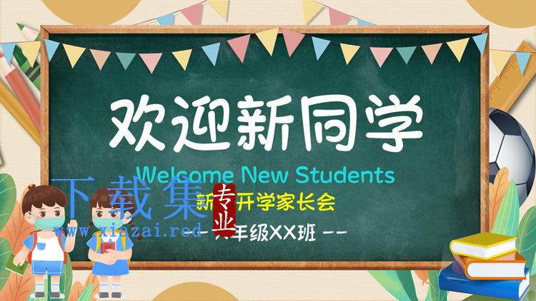 卡通幼儿园幼小衔接新生开学家长PPT模板