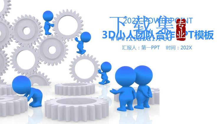 蓝色3D立体小人与齿轮背景的团队协作主题PPT模板