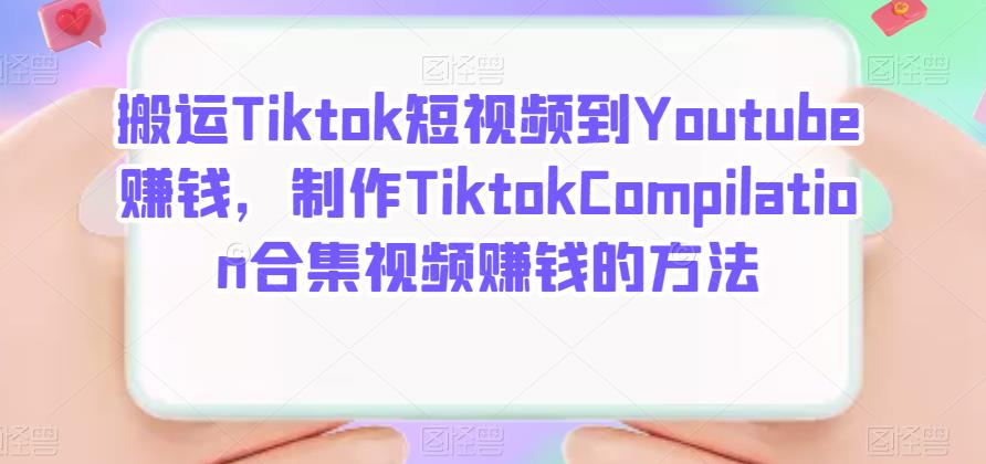 搬运Tiktok短视频到Youtube赚钱，制作Tiktok Compilation合集视频赚钱的方法  第1张
