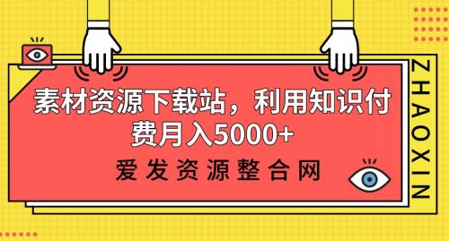 素材资源下载站，利用知识付费月入5000+