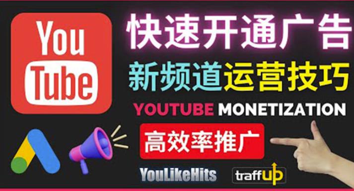 Youtube油管新频道如何快速开通广告获利：快速获取粉丝和收益的方法