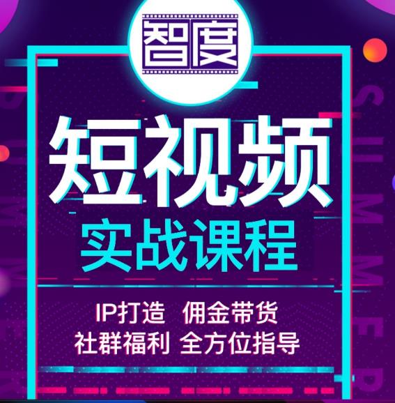 智度2022最新短视频实战课程，，IP打造+佣金带货，全方位指导