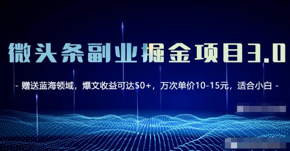 微头条副业掘金项目3.0+悟空问答教程，单篇能做50-100+收益！