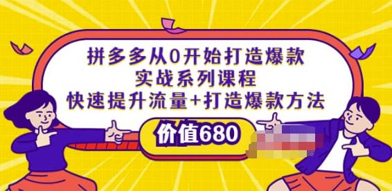 拼多多从0开始打造爆款实战系列课程：快速提升流量+打造爆款方法