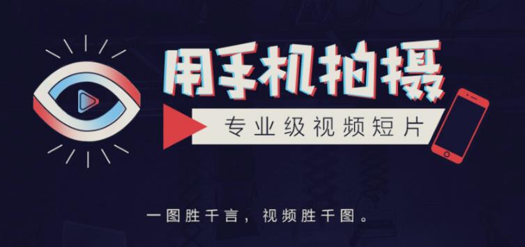 高高手王海波·教你用手机拍摄专业级视频短片，一图胜千言，视频胜千