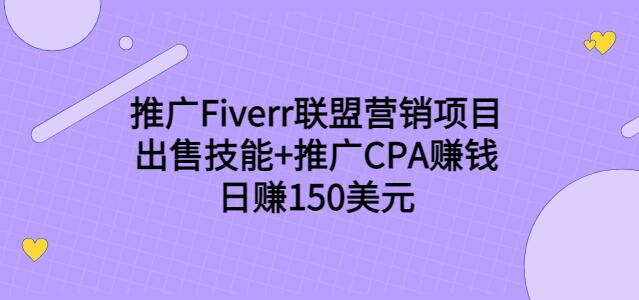 推广Fiverr联盟营销项目，出售技能+推广CPA赚钱：日赚150美元！