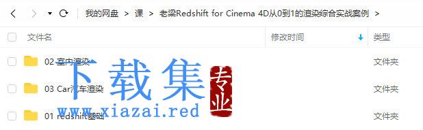 老梁Redshift for Cinema 4D从0到1的渲染综合实战案例【画质高清有素材】