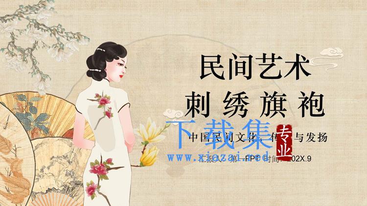 中国民间艺术刺绣旗袍PPT模板下载