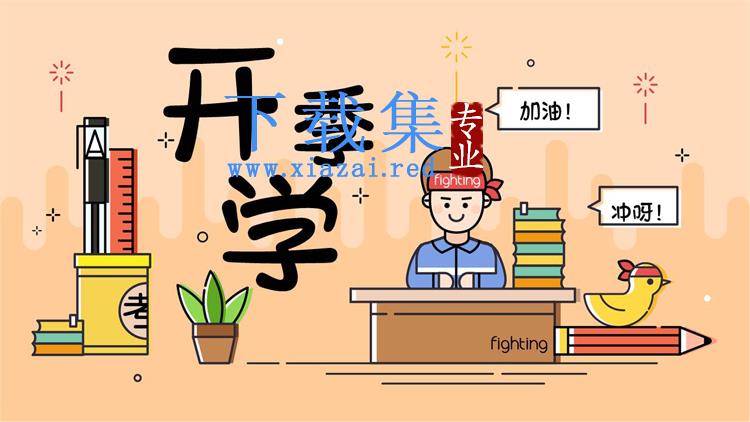 创意卡通MBE风格开学季PPT模板免费下载