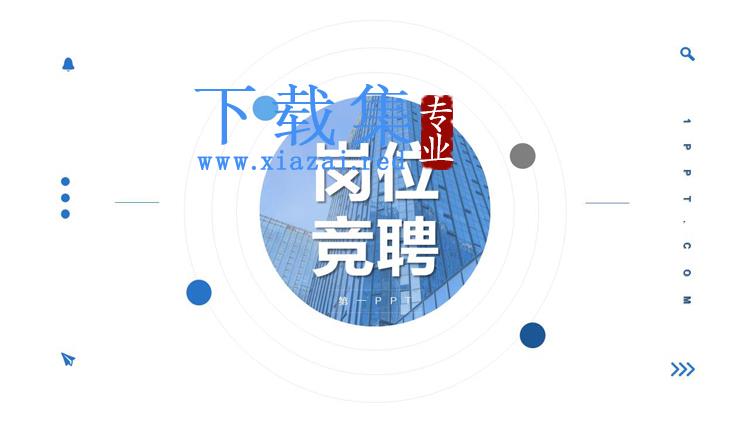 蓝色简约圆圈背景岗位竞聘PPT模板免费下载