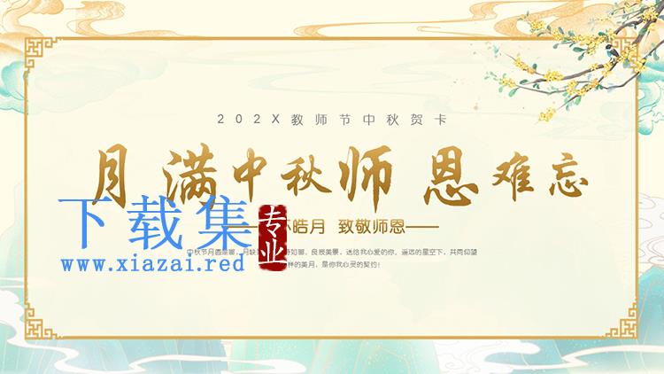 月满中秋师恩难忘，教师节中秋贺卡PPT模板