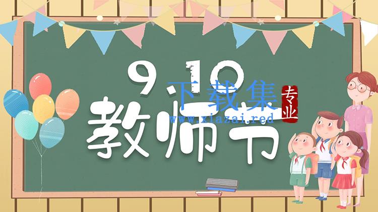 彩色卡通9.10教师节活动策划PPT模板下载