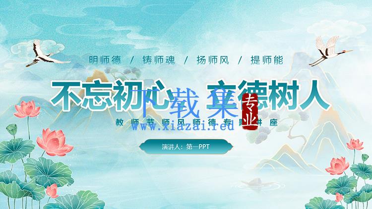 “不忘初心，立德树人”教师节师风师德专题讲座PPT下载