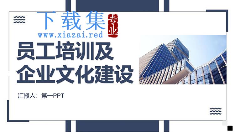 员工培训及企业文化建设PPT下载