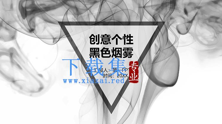 创意个性黑色烟雾背景PPT模板下载