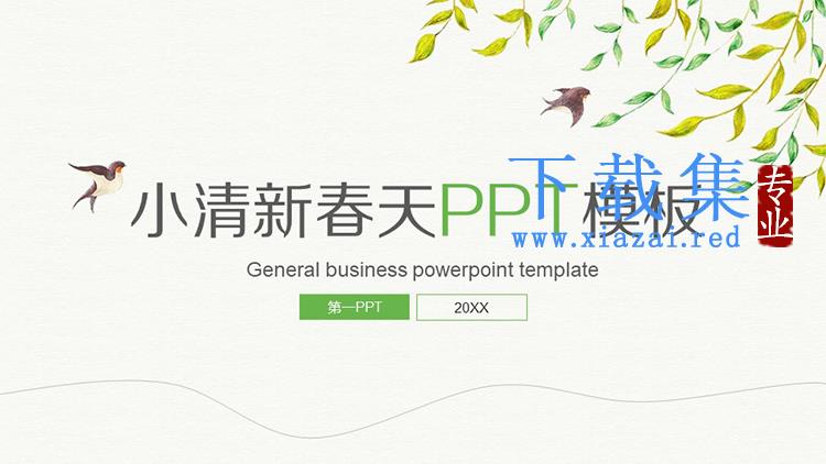 简约清新水彩柳条与小燕子背景春天主题PPT模板下载