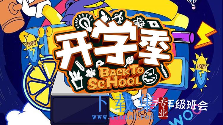 卡通开学季主题班会PPT模板