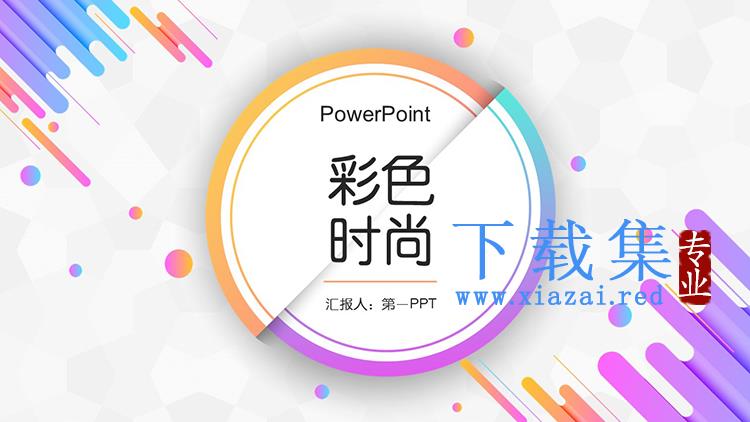 动感彩色时尚圆点斜线背景PPT模板