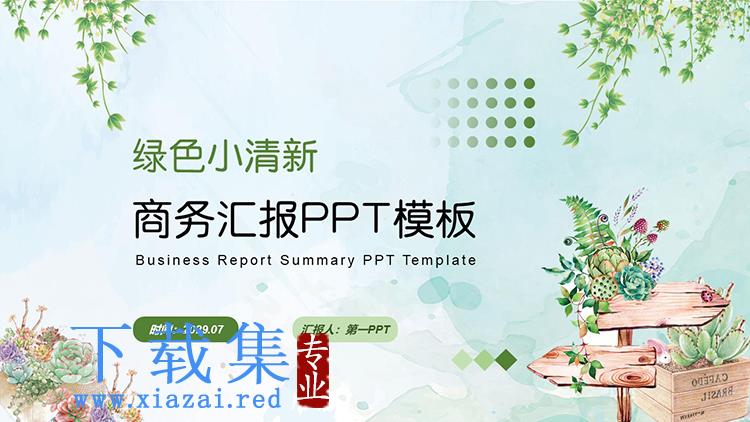 绿色清新水彩植物背景的商务汇报PPT模板