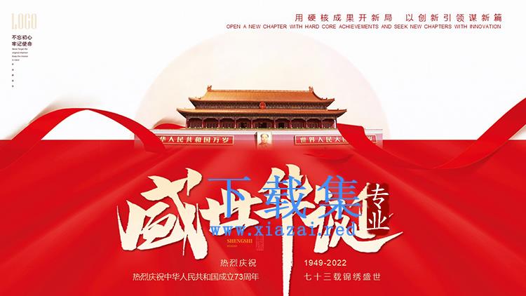 “盛世华诞”热烈庆祝中华人民共和国成立73周年PPT模板