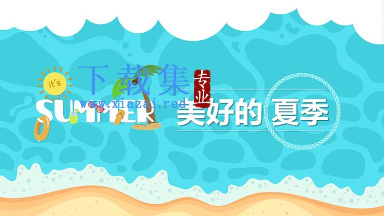 卡通沙滩海水背景的清爽夏日PPT模板免费下载