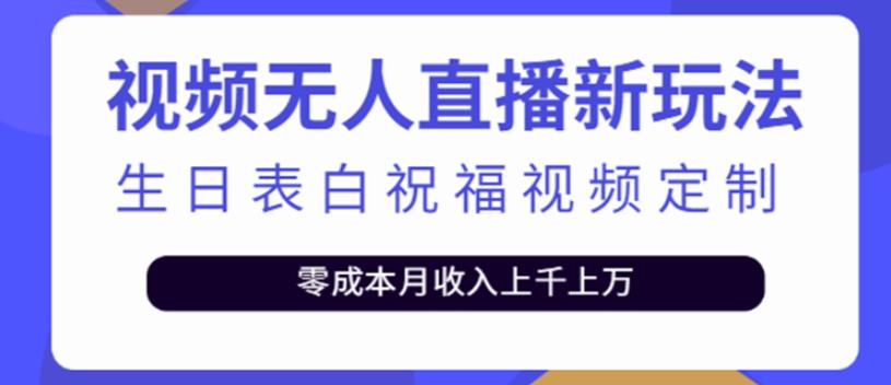 短视频无人直播新玩法，生日表白祝福视频定制，一单利润10-20元